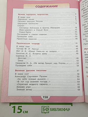 Литературное чтение. 3 класс. Учебник. В двух частях. Часть 1