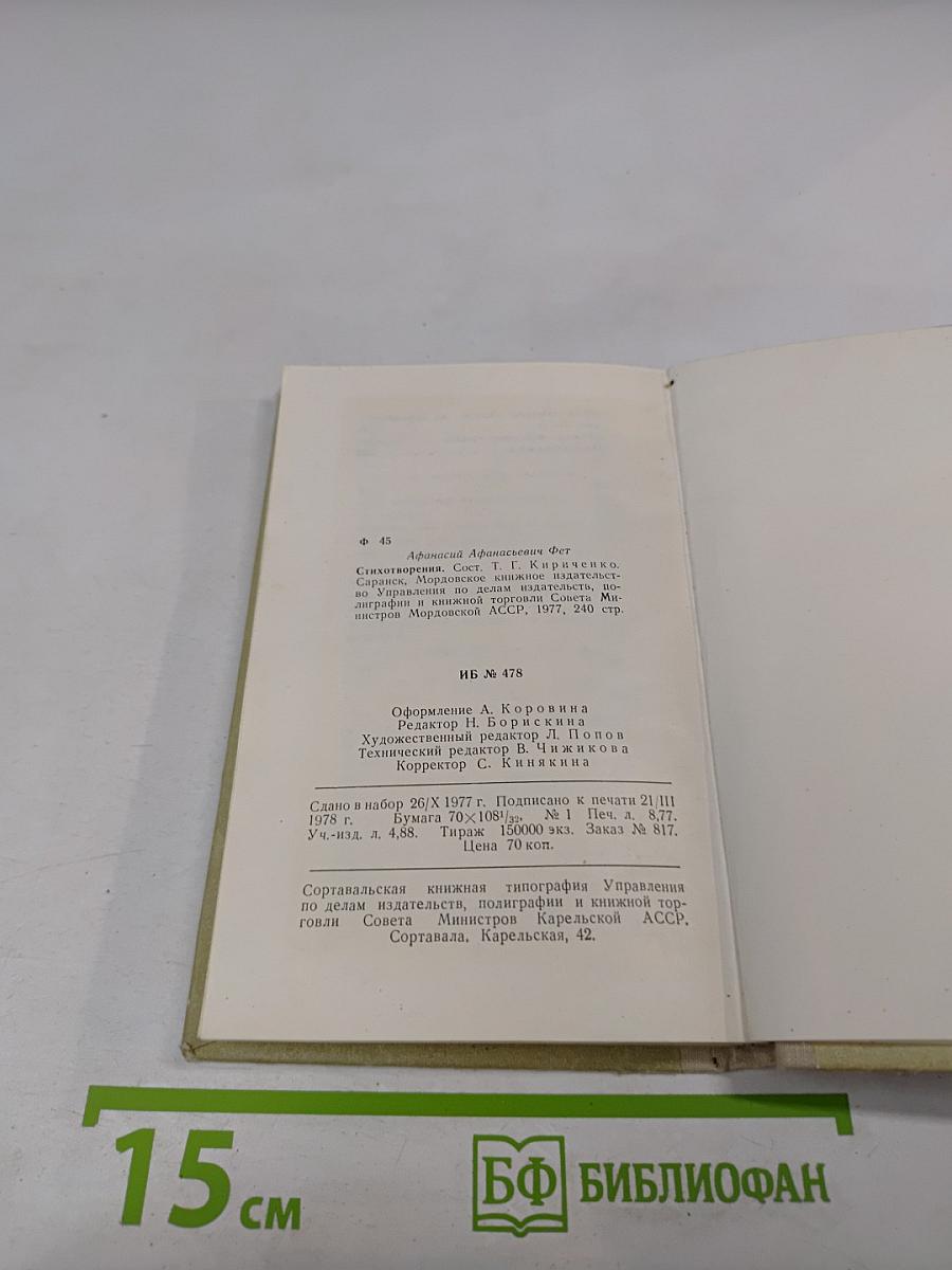 А.А. Фет. Стихотворения