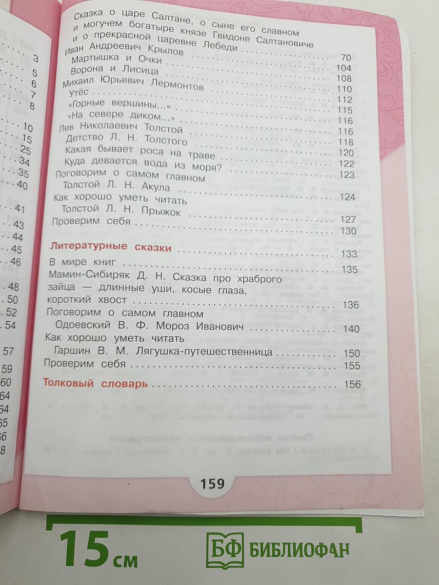 Литературное чтение. 3 класс. Учебник. В двух частях. Часть 1