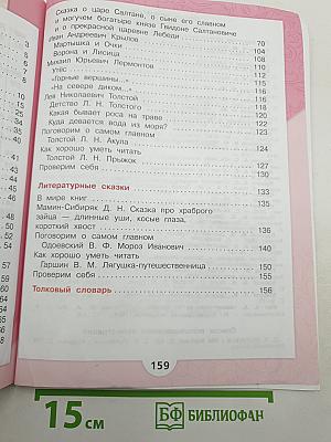 Литературное чтение. 3 класс. Учебник. В двух частях. Часть 1