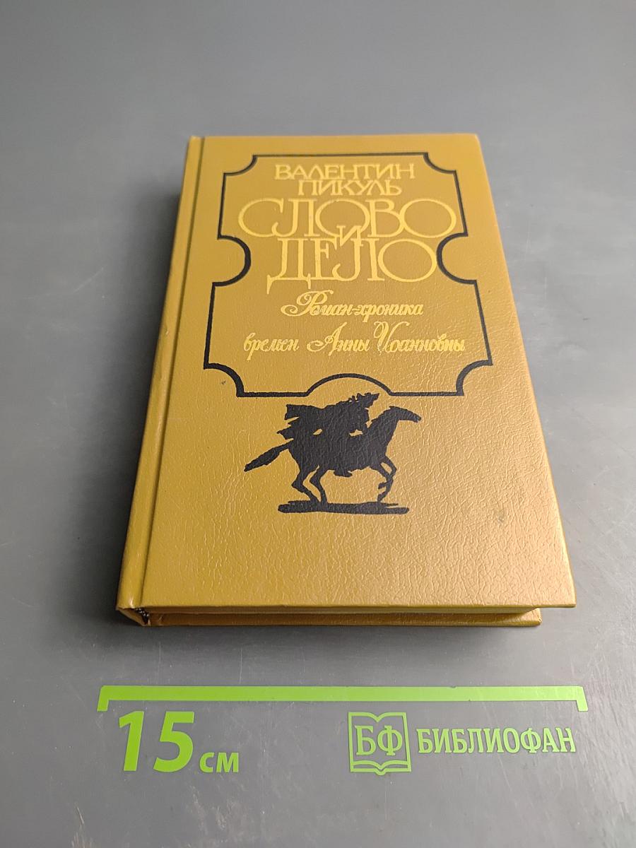 Слово и дело. Роман-хроника времен Анны Иоанновны. В двух книгах. Книга 2: Мои любезные конфиденты
