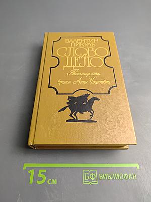 Слово и дело. Роман-хроника времен Анны Иоанновны. В двух книгах. Книга 2: Мои любезные конфиденты