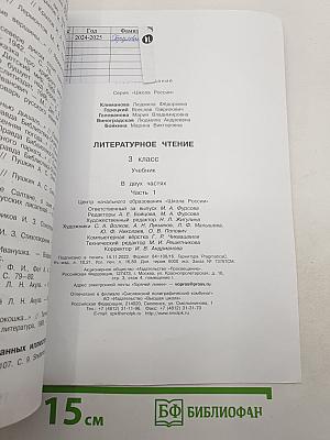 Литературное чтение. 3 класс. Учебник. В двух частях. Часть 1