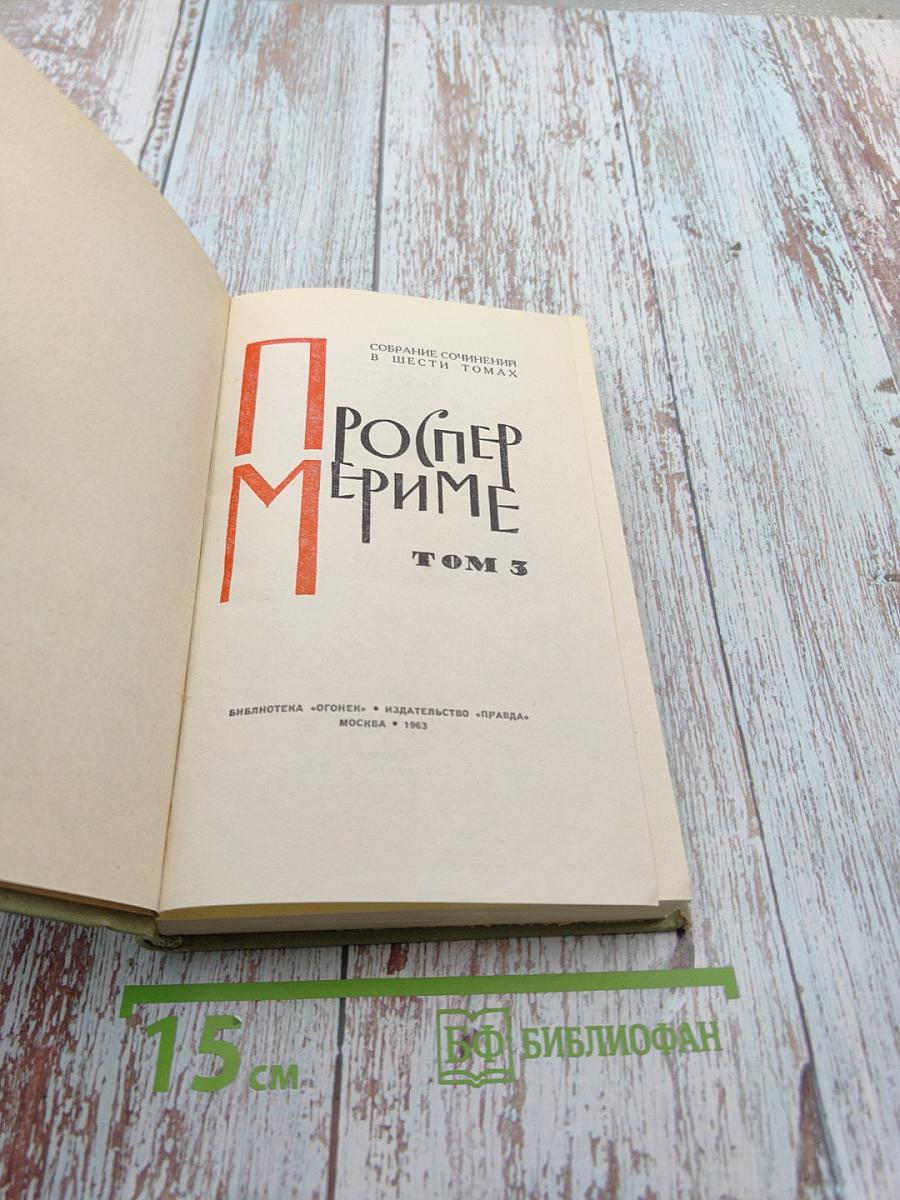 Собрание сочинений в шести томах. Том 3