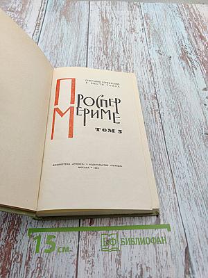 Собрание сочинений в шести томах. Том 3