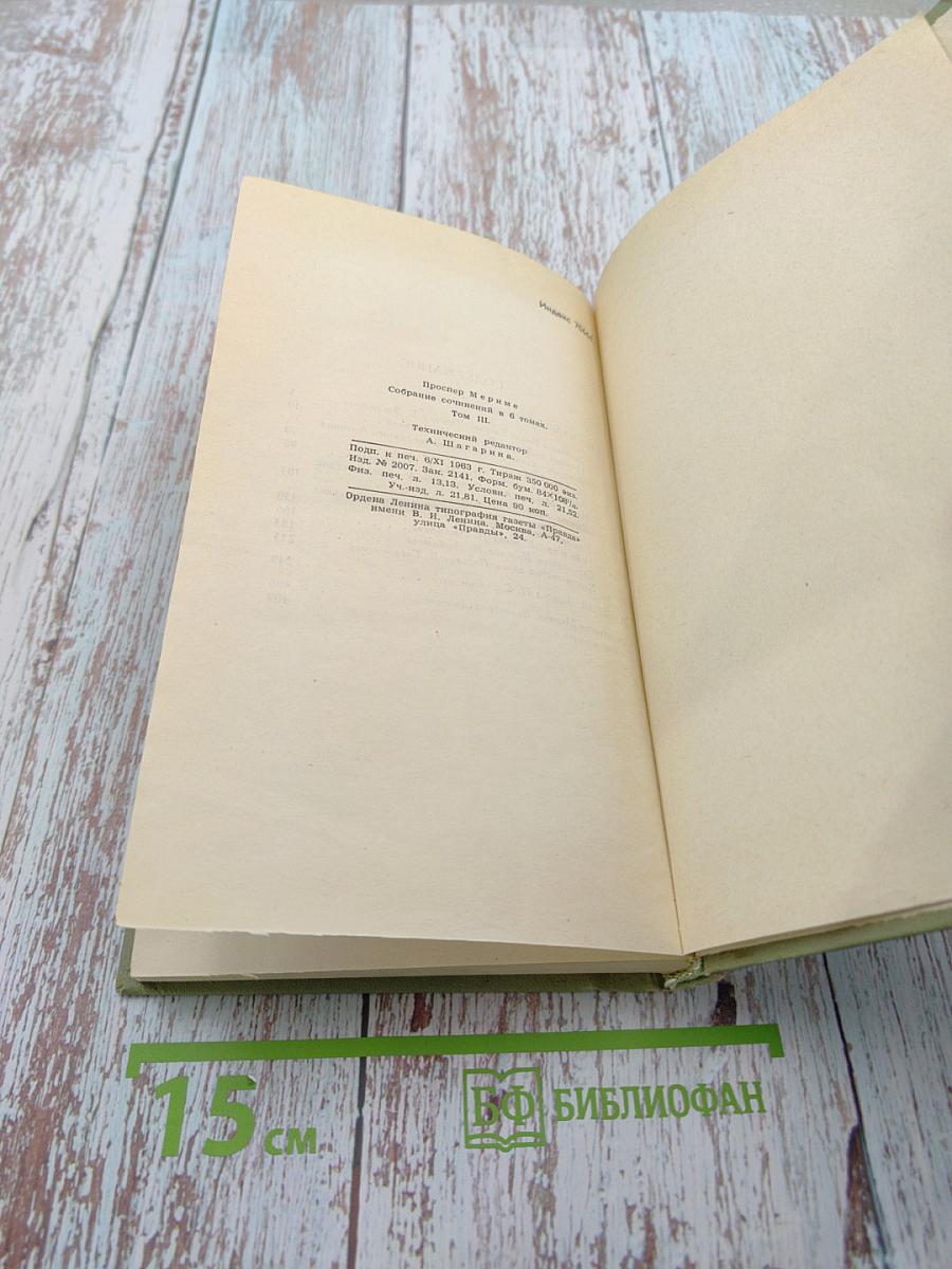 Собрание сочинений в шести томах. Том 3