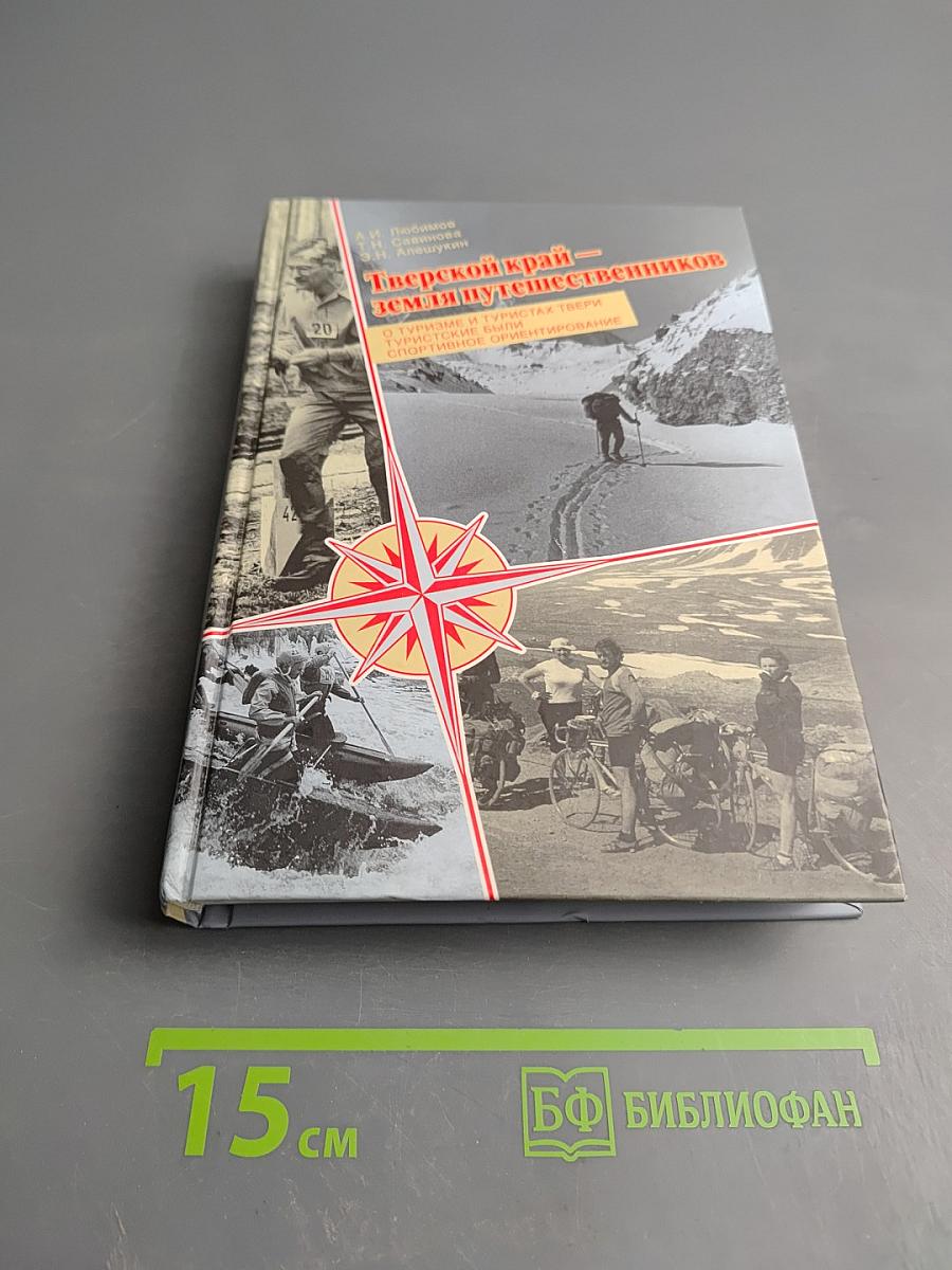 Тверской край — земля путешественников