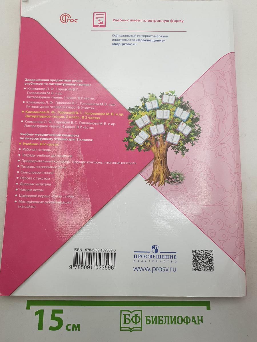 Литературное чтение. 3 класс. Учебник. В двух частях. Часть 1