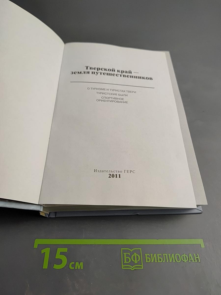 Тверской край — земля путешественников