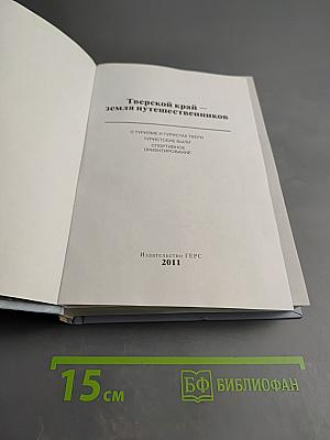 Тверской край — земля путешественников