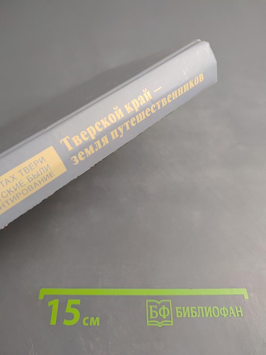 Тверской край — земля путешественников