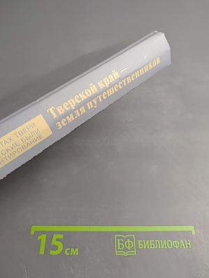 Тверской край — земля путешественников