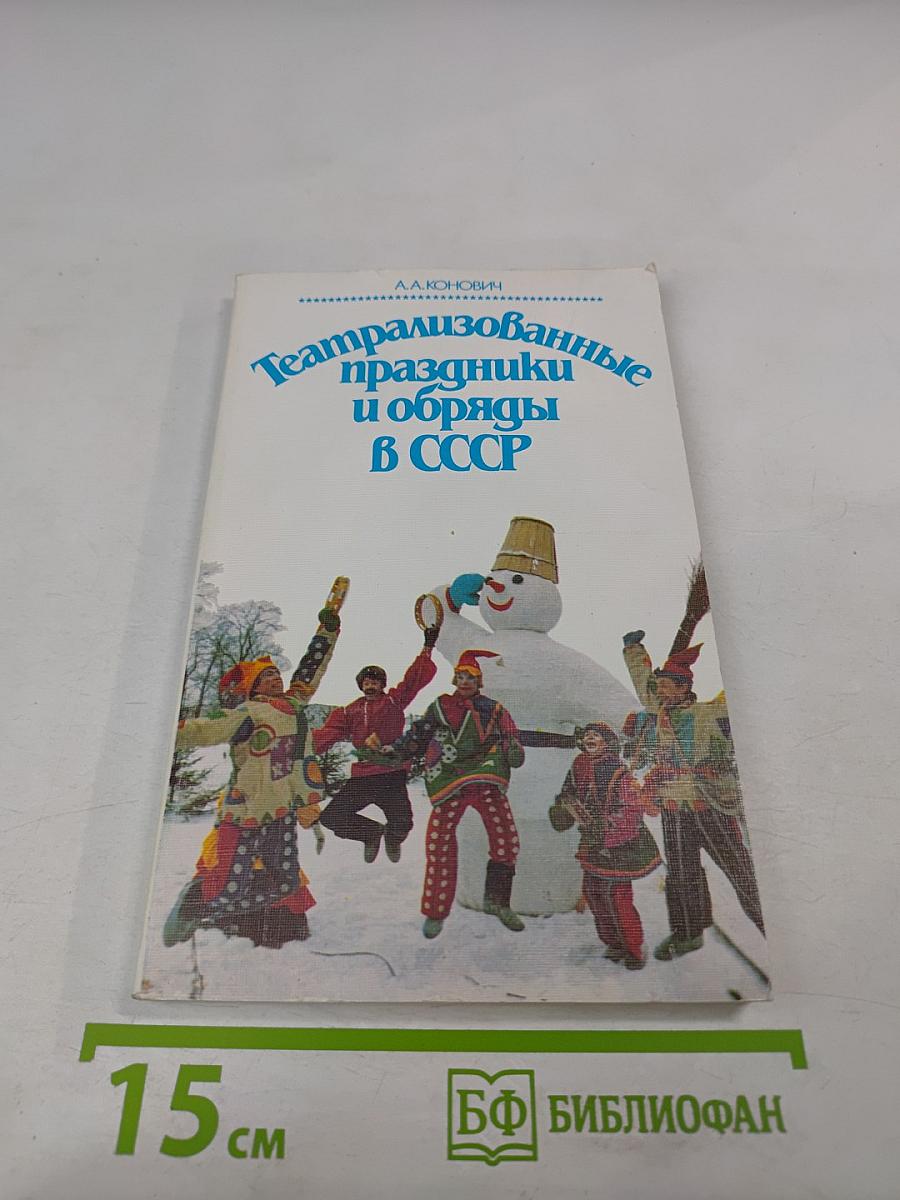 Театрализованные праздники и обряды в СССР