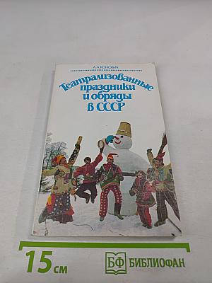 Театрализованные праздники и обряды в СССР