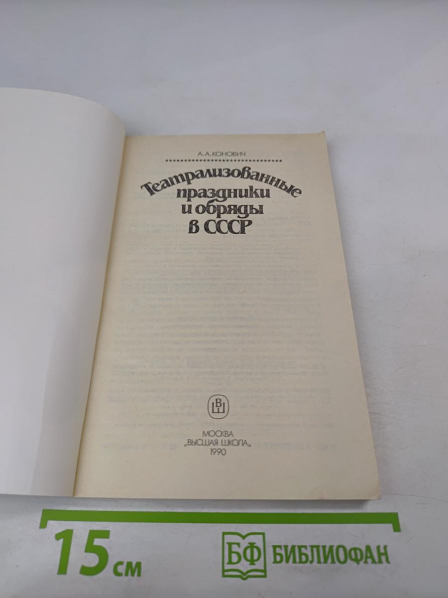 Театрализованные праздники и обряды в СССР