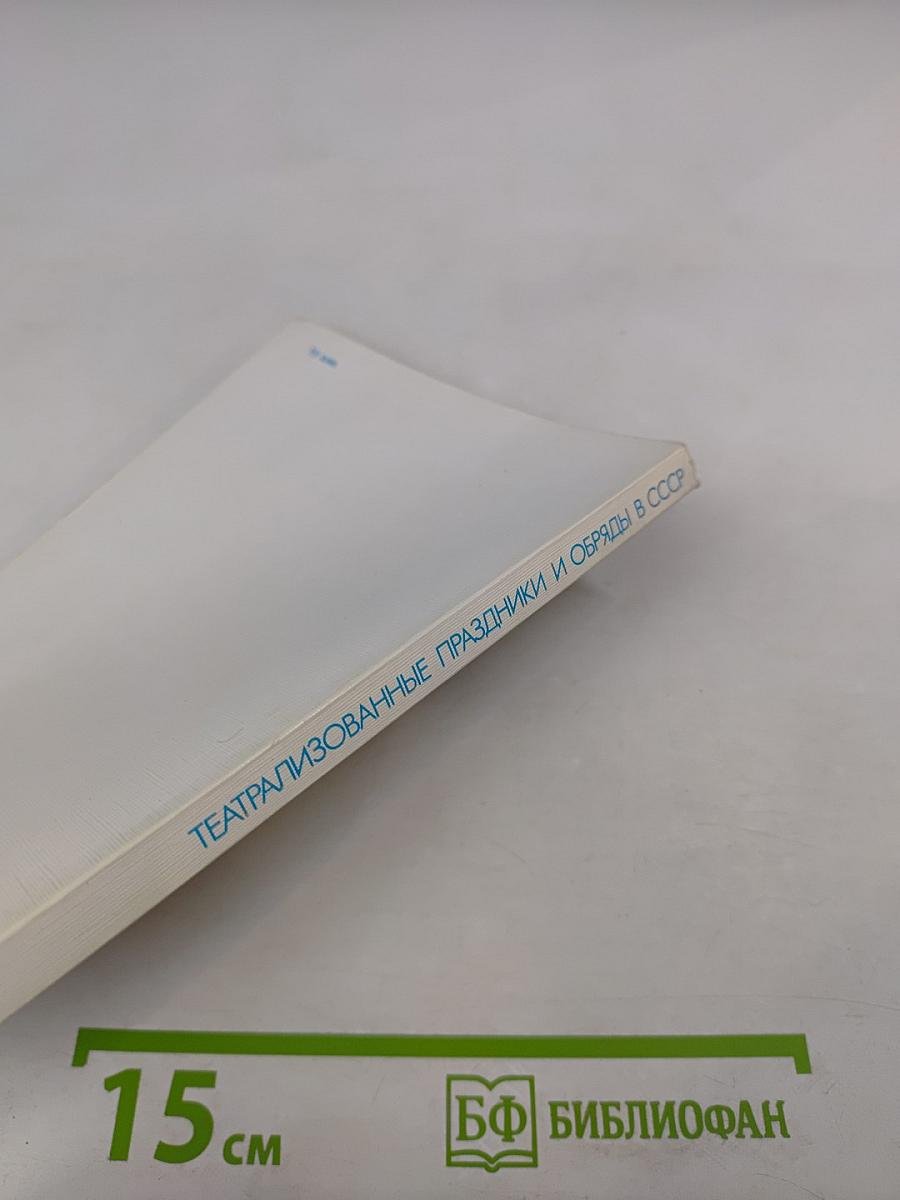 Театрализованные праздники и обряды в СССР