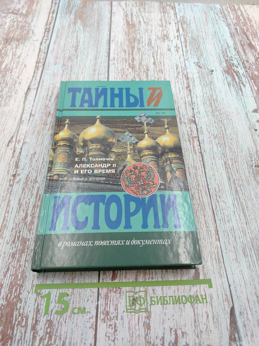 Тайны истории. Александр II и его время. Книга вторая