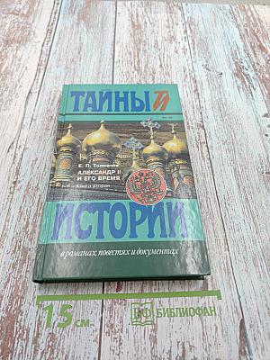 Тайны истории. Александр II и его время. Книга вторая