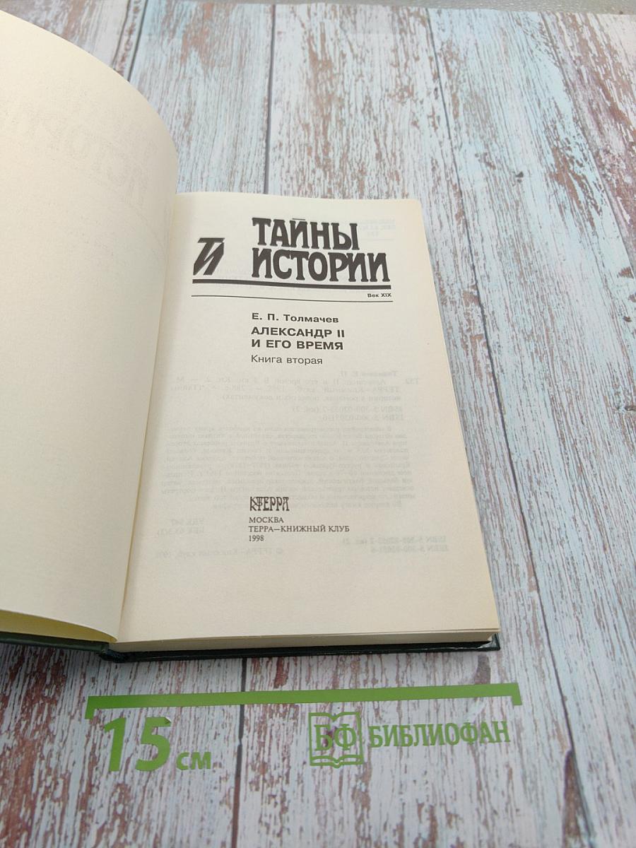 Тайны истории. Александр II и его время. Книга вторая