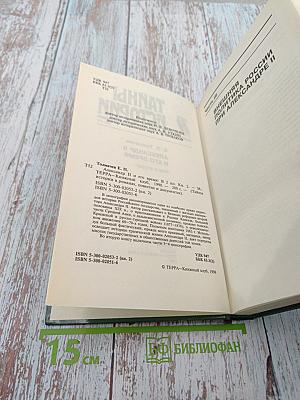 Тайны истории. Александр II и его время. Книга вторая