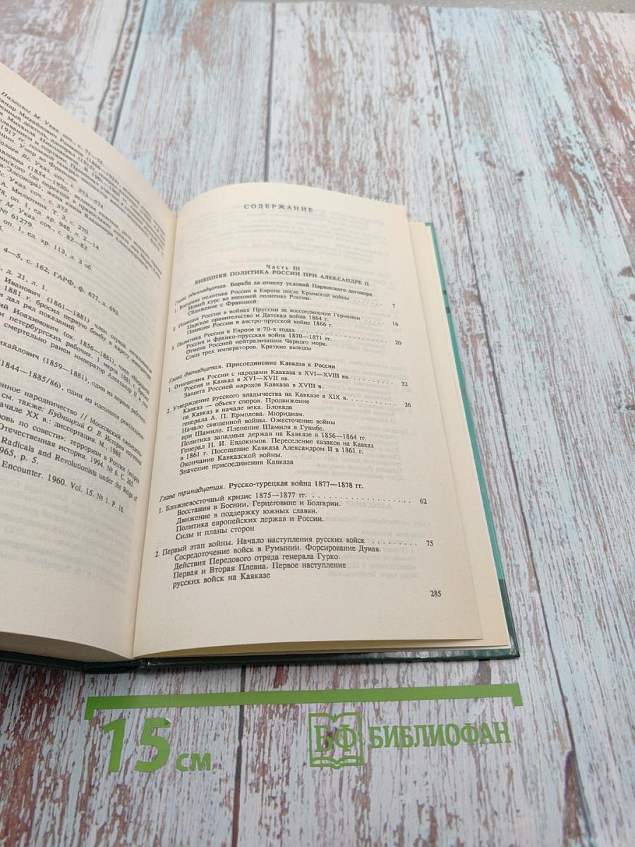 Тайны истории. Александр II и его время. Книга вторая