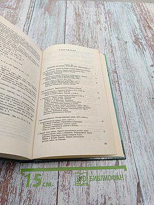 Тайны истории. Александр II и его время. Книга вторая