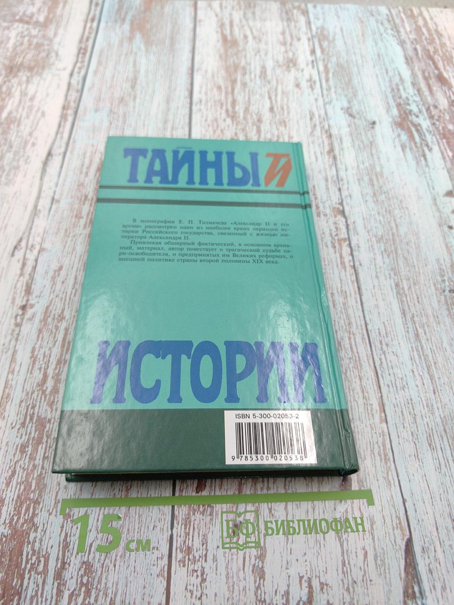Тайны истории. Александр II и его время. Книга вторая