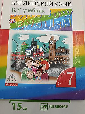 Английский язык rainbow english. учебник. в двух частях. часть 2