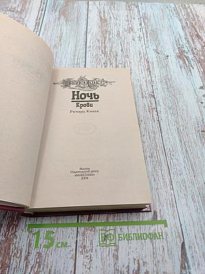 Ночь Крови
