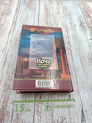 Ночь Крови