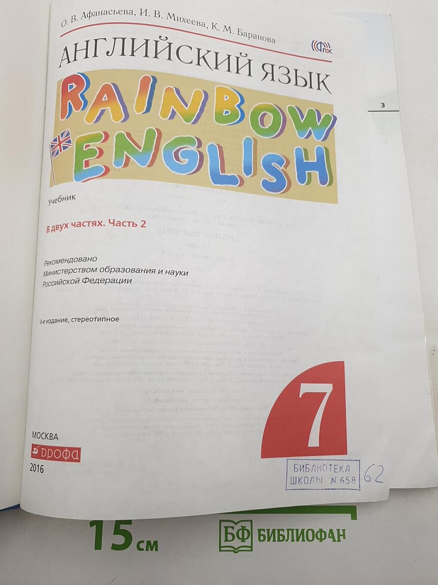 Английский язык rainbow english. учебник. в двух частях. часть 2