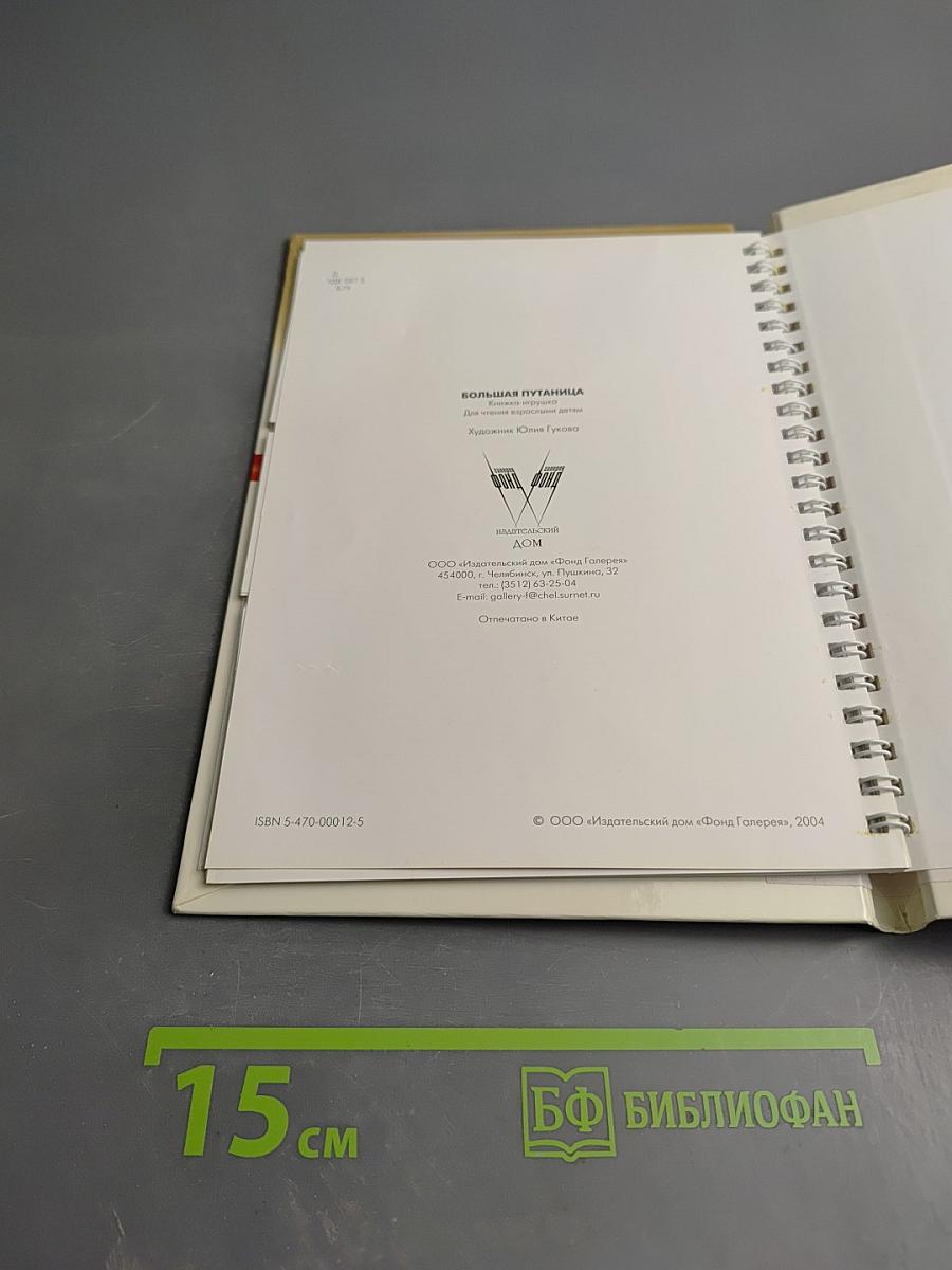 Большая путаница