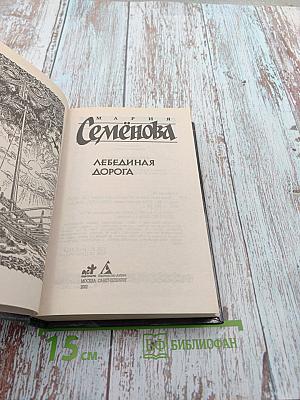 Лебединая дорога