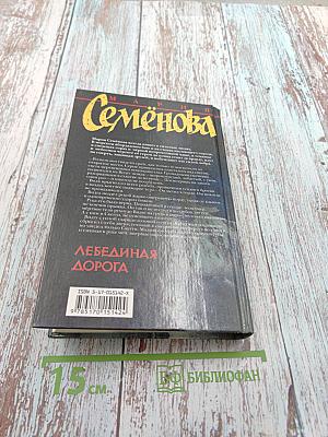 Лебединая дорога