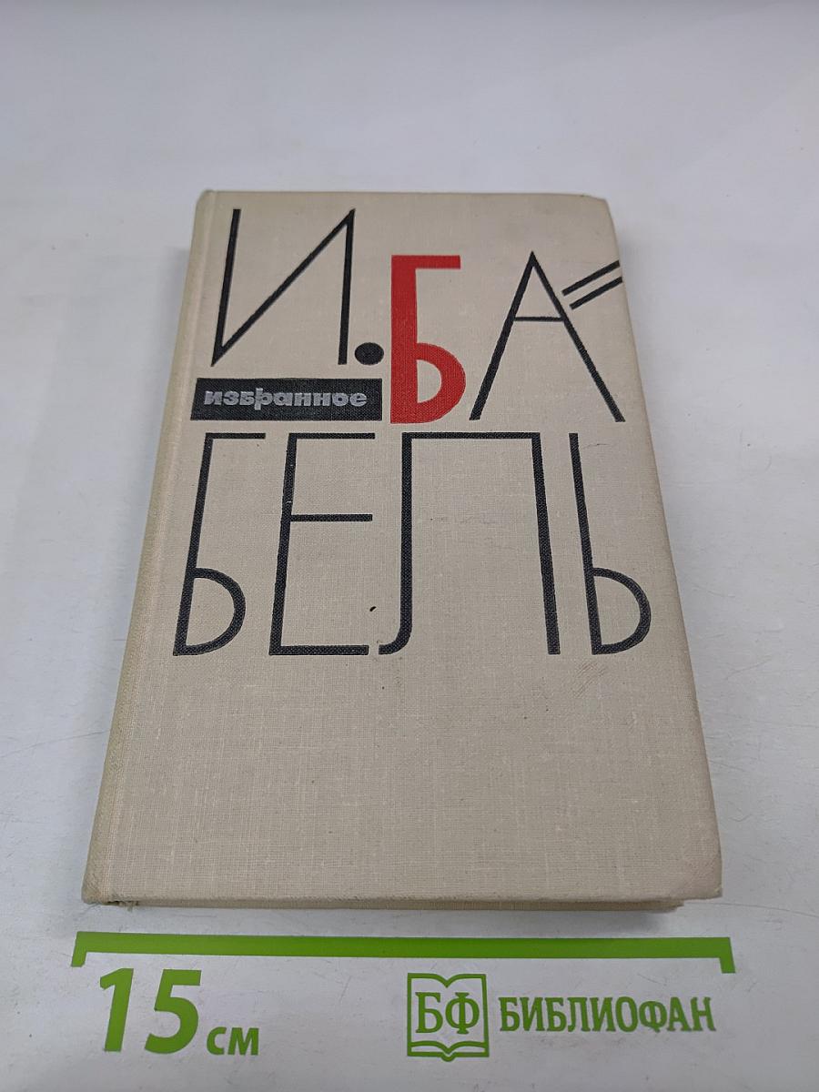 И. Бабель. Избранное