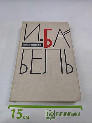 И. Бабель. Избранное