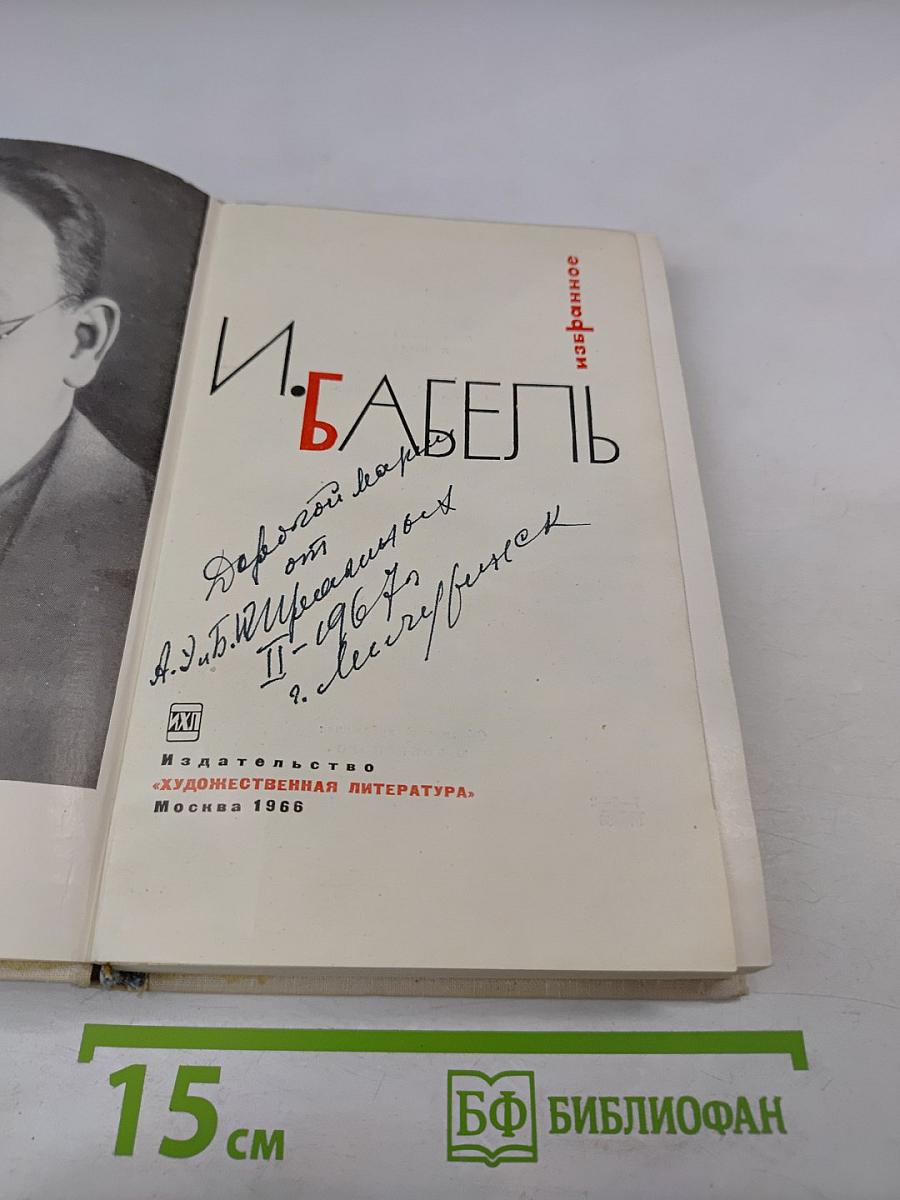 И. Бабель. Избранное