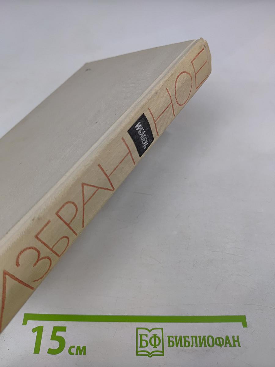 И. Бабель. Избранное