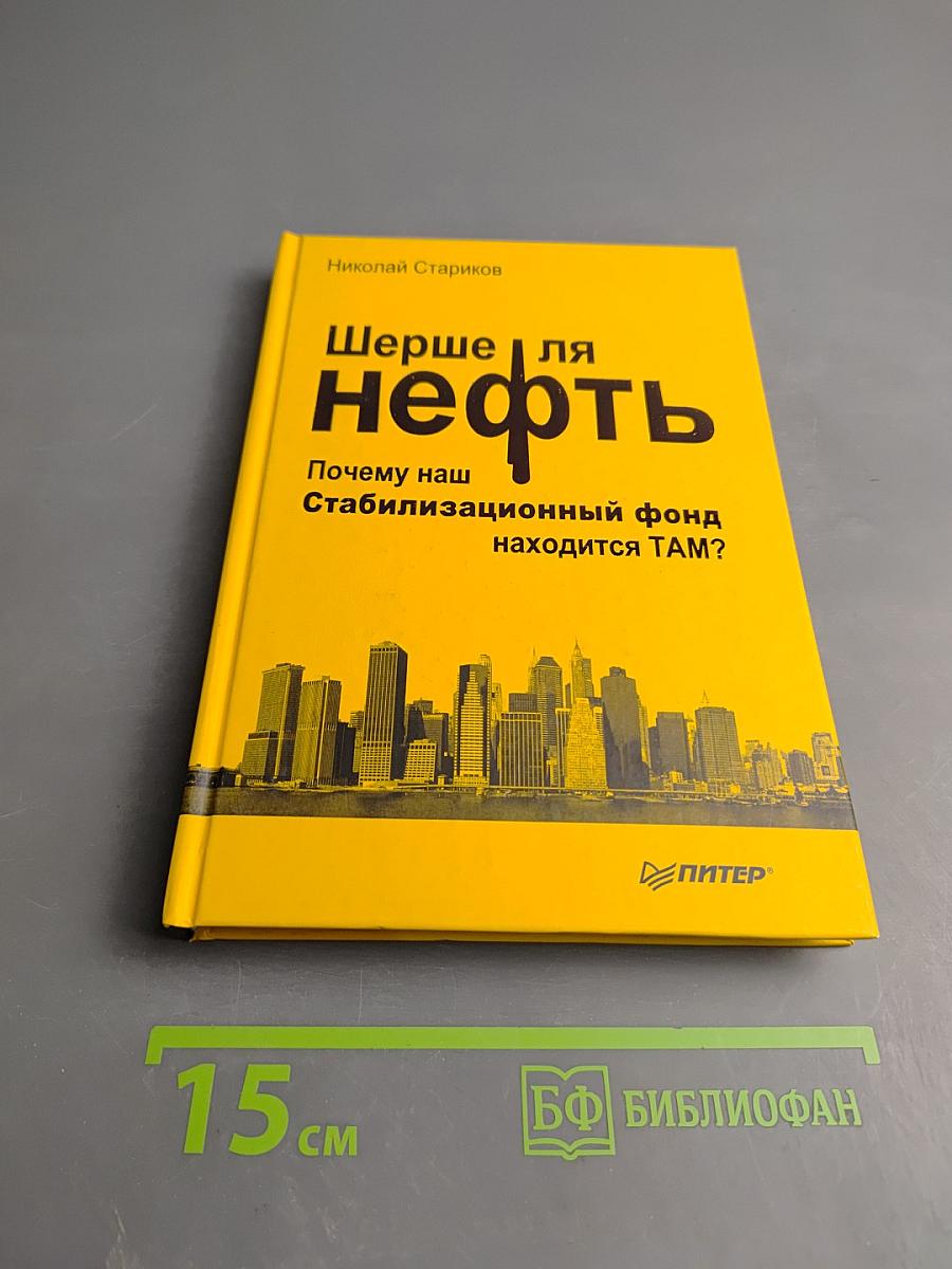 Шерше ля нефть. Почему наш Стабилизационный фонд находится ТАМ?