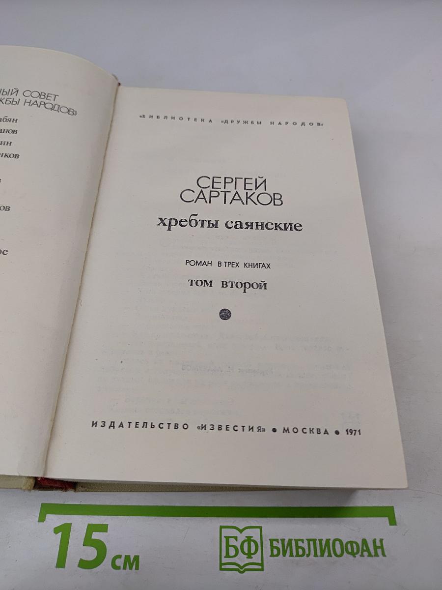 Хребты Саянские. Том второй