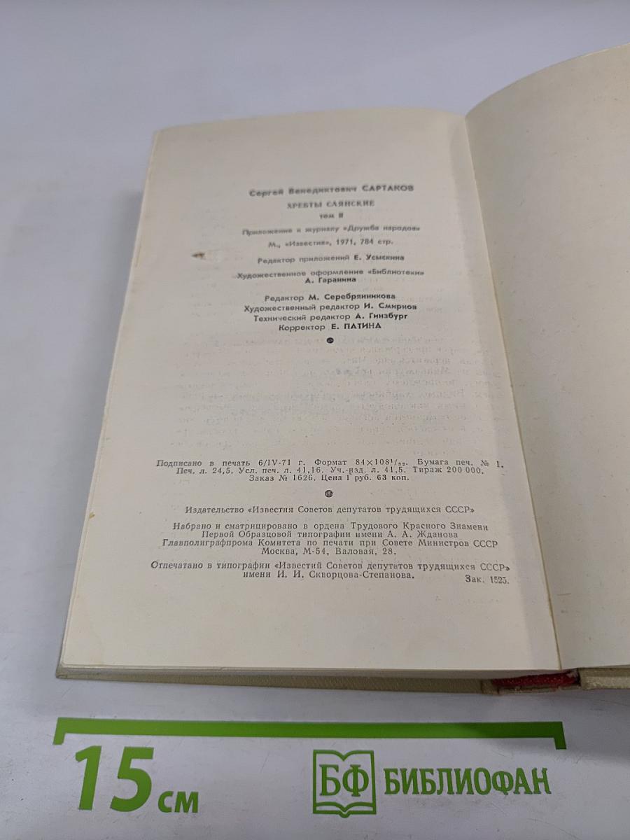 Хребты Саянские. Том второй