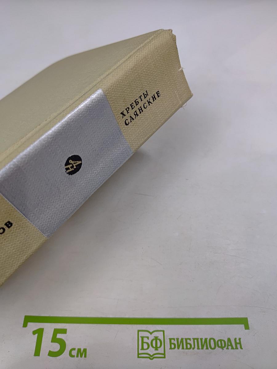 Хребты Саянские. Том второй