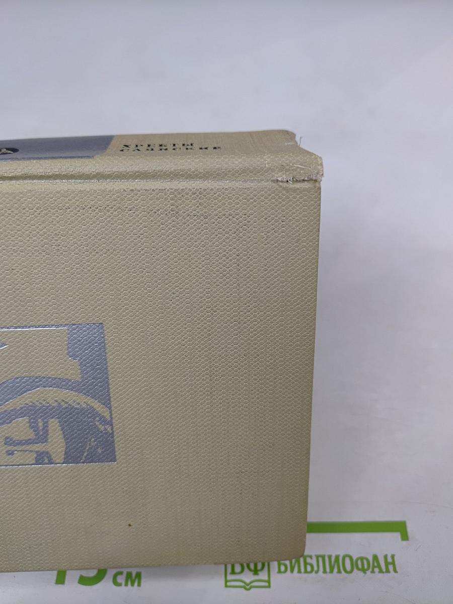 Хребты Саянские. Том второй