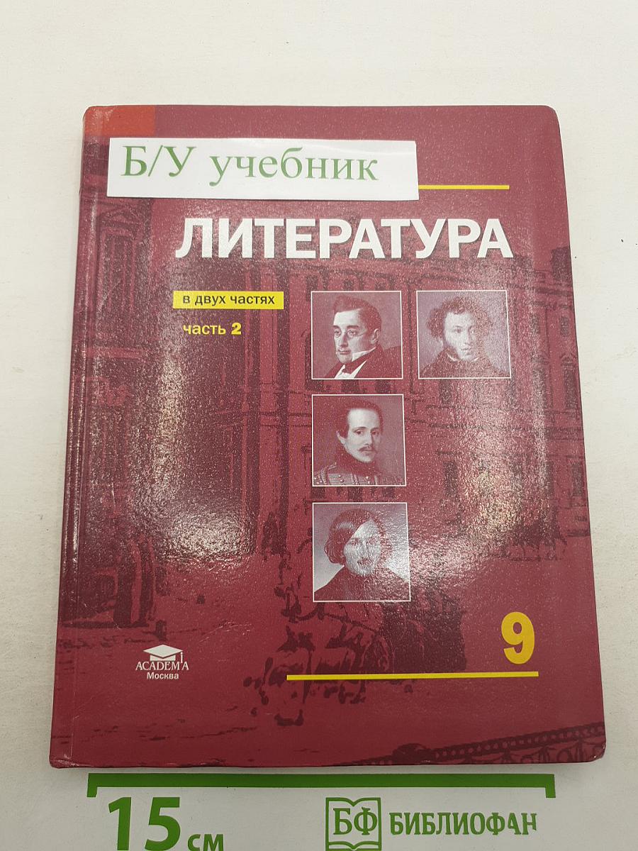 Литература. В двух частях. Часть 2