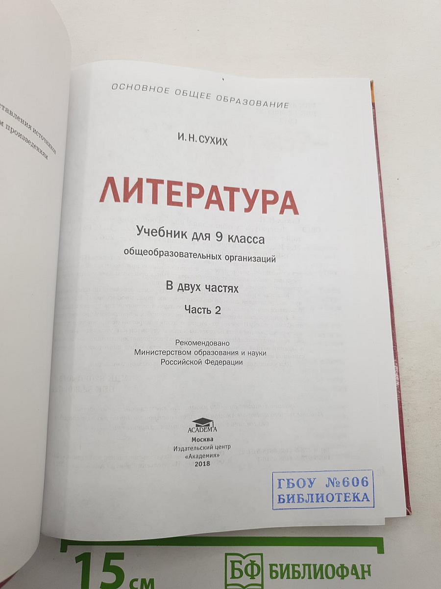 Литература. В двух частях. Часть 2