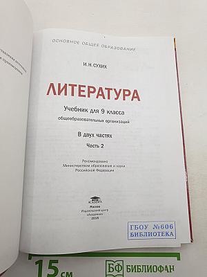 Литература. В двух частях. Часть 2