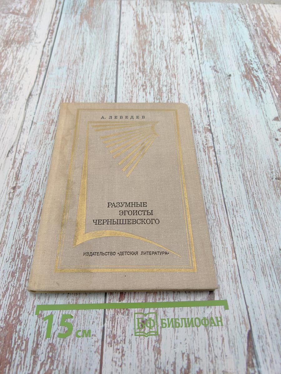 Разумные эгоисты Чернышевского