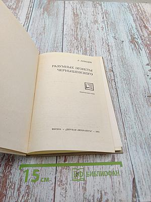 Разумные эгоисты Чернышевского