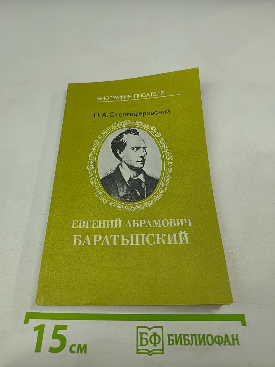 Евгений Абрамович Баратынский. Биография писателя. Книга для учащихся старших классов средней школы