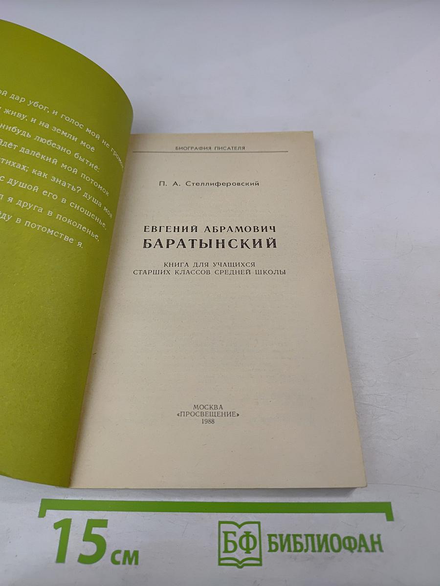 Евгений Абрамович Баратынский. Биография писателя. Книга для учащихся старших классов средней школы